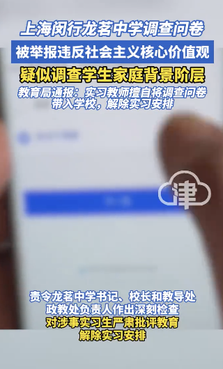 上海某中学疑似调查学生家庭背景阶层