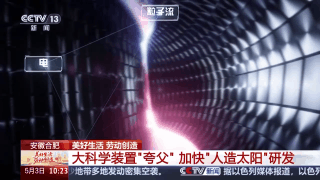 加快"人造太陽"研發(fā) 記者探秘大科學(xué)裝置"夸父"