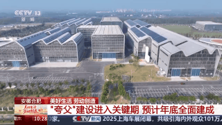 加快"人造太陽"研發(fā) 記者探秘大科學(xué)裝置"夸父"