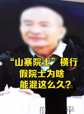 “山寨院士”橫行，假院士為啥能混這么久？