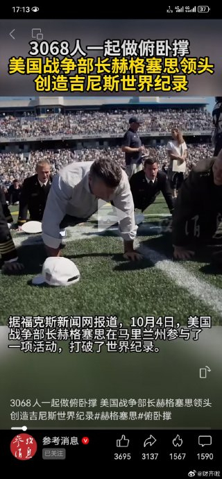 美战争部长牵头3068人做俯卧撑