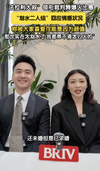 裁判舞划水二人组回应情感状况