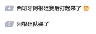 阿根廷赛后冲突原因披露