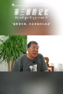 第三极的记忆｜行走雪域的记录者——摄影家车刚专访