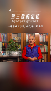 第三极的记忆｜一脉军魂照雪域 两代丹心护高原——金坚专访