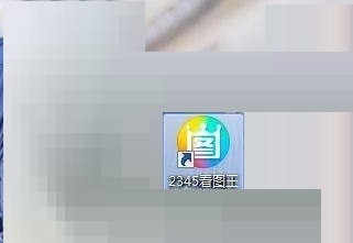 2345看图王怎么给图片调整亮度