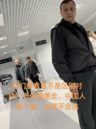 中国人入境塞尔维亚遭海关区别对待？