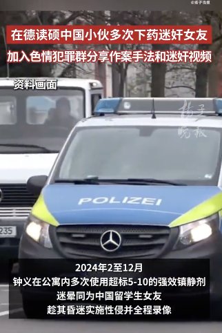 留德硕士入色情犯罪群炫耀迷奸视频