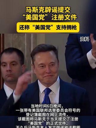 马斯克辟谣提交美国党注册文件 还称“美国党”支持拥枪