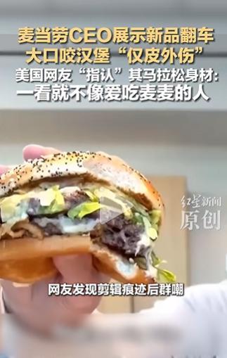 麦当劳CEO被指假吃:汉堡只受皮外伤,表演痕迹重遭群嘲