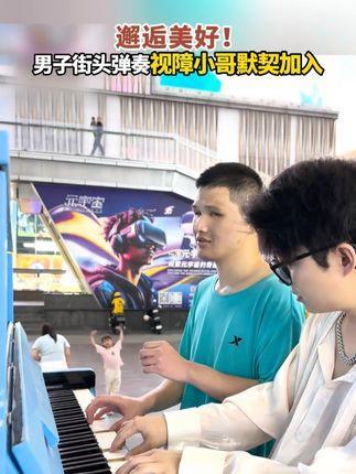 须眉街头弹奏视障小哥领会加入