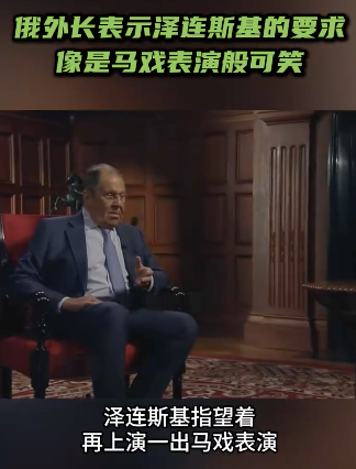 俄外長(zhǎng)表示澤連斯基的要求像馬戲表演般可笑！
