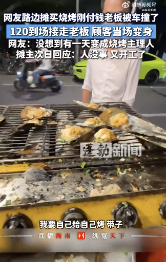 老板被撞送医 顾客秒变烧烤摊主理人