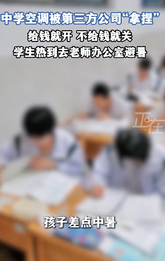 学校高温天锁空调学生去办公室避暑