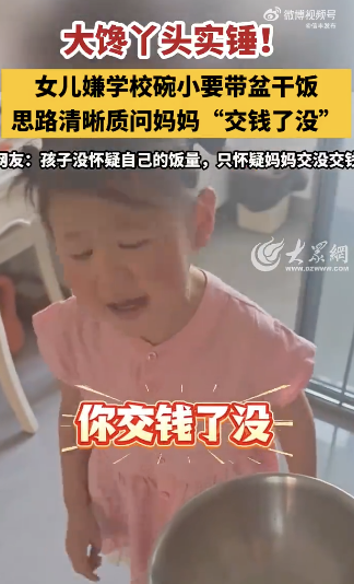 女兒沒懷疑自己飯量懷疑媽媽沒交錢 腦回路絕了