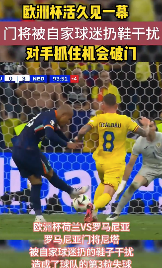 欧洲杯活久见一幕，门将被球迷扔鞋干扰丢球！网友：打败他的是“无鞋”