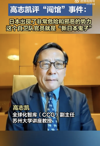 高志凯说日本有新日本鬼子