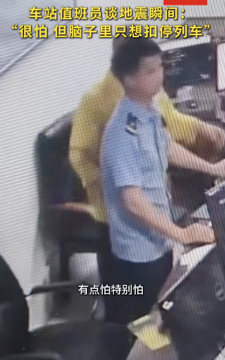 值班員地震時攔車救下全車人 冷靜應(yīng)對展現(xiàn)專業(yè)素養(yǎng)