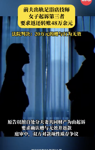 男子出軌足療女技師兩年花48萬，消費(fèi)還是贈(zèng)與,？