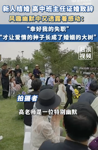 新人結(jié)婚班主任致辭稱多虧當(dāng)年失職 愛情種子結(jié)碩果