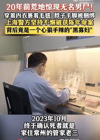 20年前荒地里的無名尸案告破