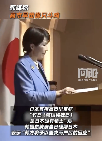 韓媒稱高市早苗像只斗雞！