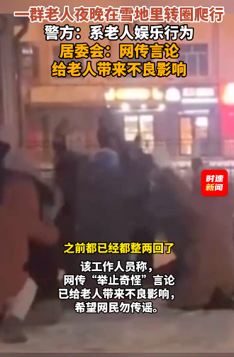 社区回应老人夜晚在雪地爬行 系娱乐行为勿传谣