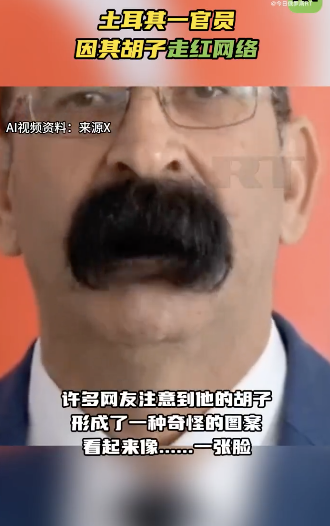 土耳其一官员因其胡子走红网络