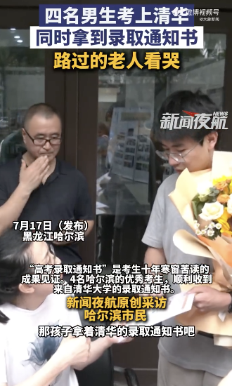 男生拿清华录取通知书路过老人看哭