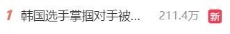 比不过就犯规？韩国运动员扇对手脸被罚出场 细节披露