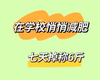 學(xué)校是世界上最好減肥的地方,，主要原因包括這些