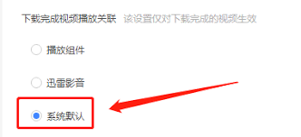 迅雷11如何设置系统默认播放器
