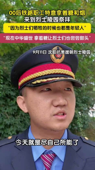 00后铁路职工拿糖祭拜烈士，愿烈士们也能尝到盛世甘甜