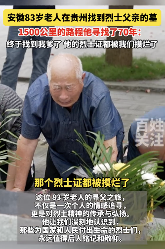 安徽83岁老人在贵州找到烈士父亲的墓 忠魂终归故土