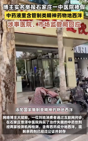 中医院中药液里被指含管制类西药：中医院回应患者购买中药检出西药成分！