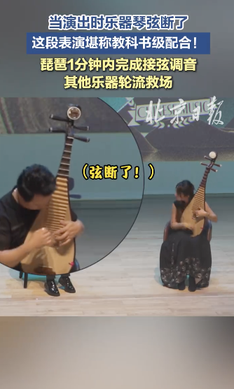 琵琶琴弦断了 演奏家教科书级救场!