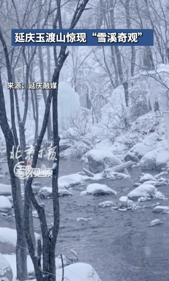 延慶玉渡山驚現(xiàn)“雪溪奇觀”