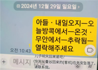 韩空难遇难者和妈妈对话成遗言：你没接电话我留言了，妈妈我爱你！