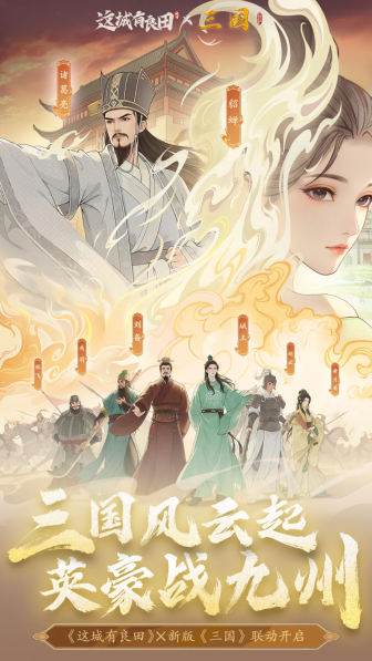 携《三国》,再兴霸业!益世界《这城有良田》&新版《三国》联动重磅上线