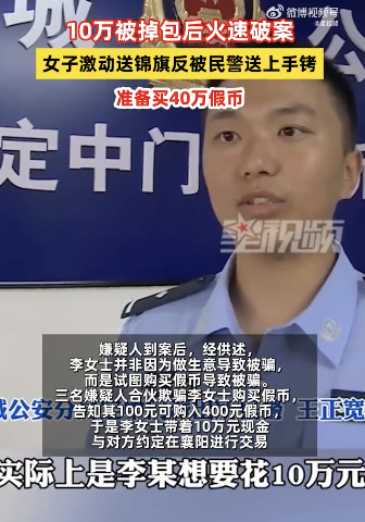 民警追回10万诈骗款女子送锦旗反被抓 企图购假币终落网