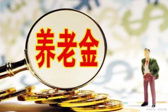 人社部公布养老保险新待遇 养老金“21连涨”