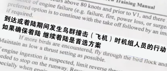 韩国济州航空培训手册部分内容公开 遇鸟撞应着陆