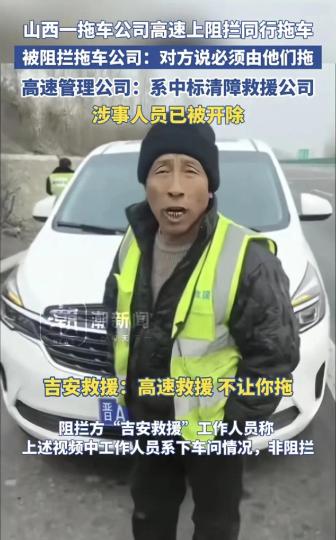 涉事方回应高速上阻拦他人拖故障车 涉事人员已被开除