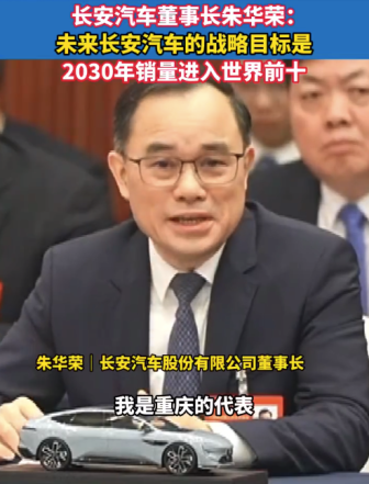 长安汽车董事长朱华荣：未来长安汽车的战略目标是，2030年销量进入世界前十