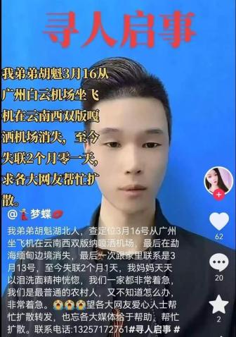 男子西雙版納失聯(lián)超2月 家人焦急尋人