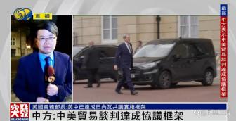中美經貿磋商超時 快結束仍在溝通 雙方展現積極態(tài)度