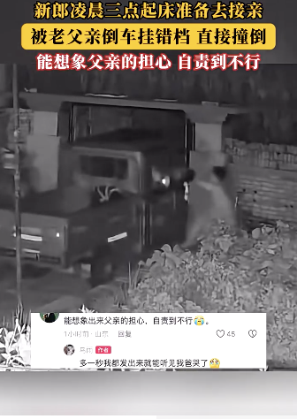 新郎凌晨準(zhǔn)備接親被父親掛錯(cuò)檔撞倒