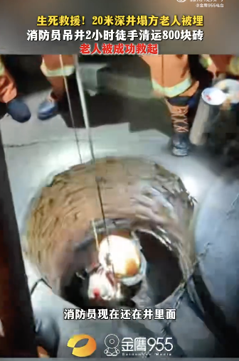 消防员徒手清800块砖从井底救人