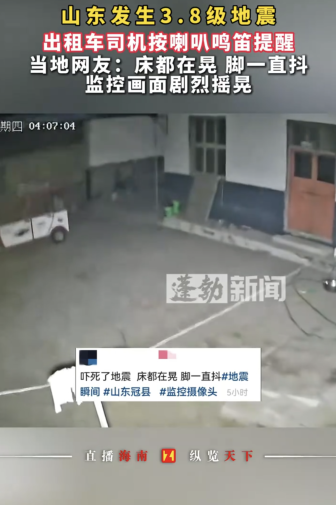 山东3.8级地震 司机鸣笛提醒！