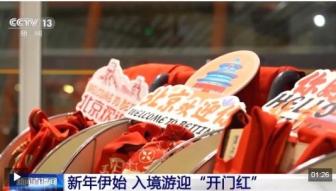 外国游客的中国游“隐藏玩法” 新年入境游迎爆发式增长